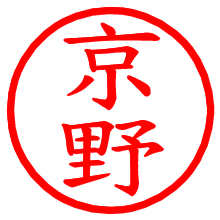 京野_b.pngの電子印鑑／ハンコ画像