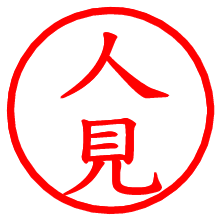 人見_b.pngの電子印鑑／ハンコ画像