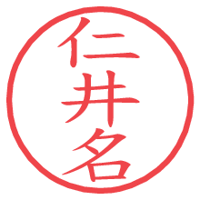 仁井名.pngの電子印鑑／ハンコ画像