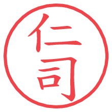 仁司の電子印鑑／ハンコ画像