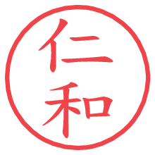 仁和.pngの電子印鑑／ハンコ画像