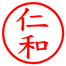 仁和_b.pngの電子印鑑／ハンコ画像