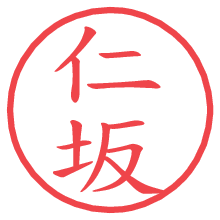仁坂.pngの電子印鑑／ハンコ画像