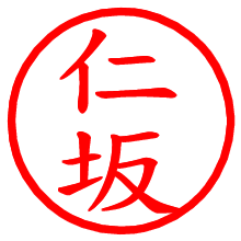 仁坂_b.pngの電子印鑑／ハンコ画像