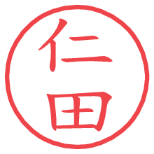 仁田.pngの電子印鑑／ハンコ画像