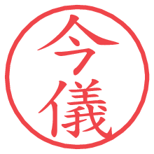 今儀.pngの電子印鑑／ハンコ画像