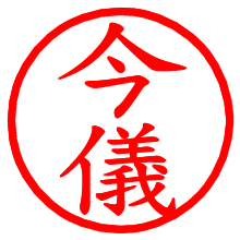 今儀_b.pngの電子印鑑／ハンコ画像