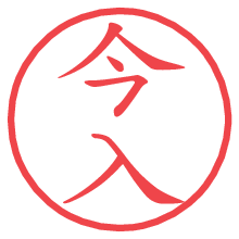 今入.pngの電子印鑑／ハンコ画像