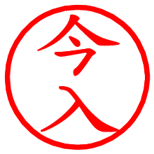 今入_b.pngの電子印鑑／ハンコ画像