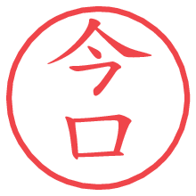 今口.pngの電子印鑑／ハンコ画像