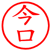 今口_b.pngの電子印鑑／ハンコ画像