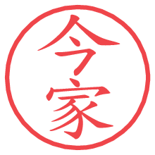 今家の電子印鑑／ハンコ画像