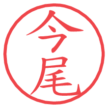 今尾の電子印鑑／ハンコ画像