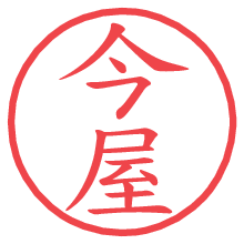 今屋の電子印鑑／ハンコ画像