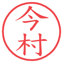 今村.pngの電子印鑑／ハンコ画像