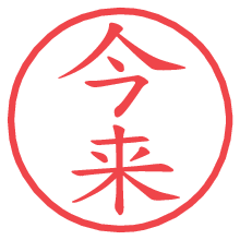 今来.pngの電子印鑑／ハンコ画像