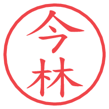 今林の電子印鑑／ハンコ画像
