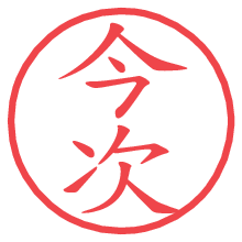 今次の電子印鑑／ハンコ画像