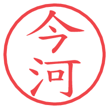 今河の電子印鑑／ハンコ画像