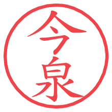 今泉.pngの電子印鑑／ハンコ画像