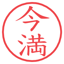 今満.pngの電子印鑑／ハンコ画像