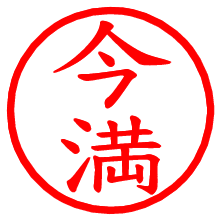 今満_b.pngの電子印鑑／ハンコ画像