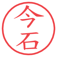 今石.pngの電子印鑑／ハンコ画像