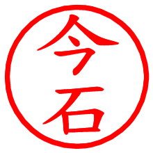 今石_b.pngの電子印鑑／ハンコ画像