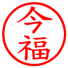 今福_b.pngの電子印鑑／ハンコ画像