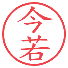 今若.pngの電子印鑑／ハンコ画像