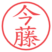 今藤.pngの電子印鑑／ハンコ画像
