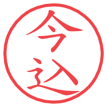 今込の電子印鑑／ハンコ画像