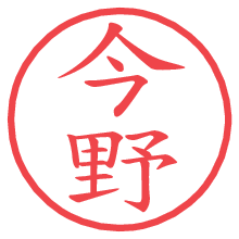 今野.pngの電子印鑑／ハンコ画像