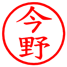 今野_b.pngの電子印鑑／ハンコ画像