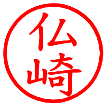 仏崎_b.pngの電子印鑑／ハンコ画像