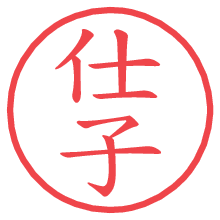 仕子.pngの電子印鑑／ハンコ画像