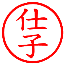 仕子_b.pngの電子印鑑／ハンコ画像