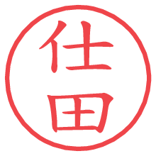 仕田.pngの電子印鑑／ハンコ画像