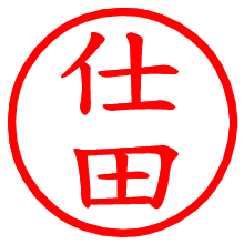 仕田_b.pngの電子印鑑／ハンコ画像