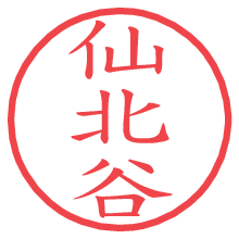 仙北谷.pngの電子印鑑／ハンコ画像