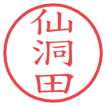 仙洞田の電子印鑑／ハンコ画像