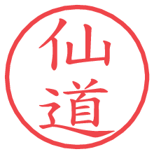 仙道の電子印鑑／ハンコ画像