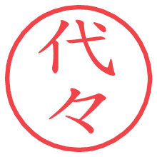 代々.pngの電子印鑑／ハンコ画像