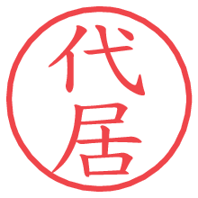 代居.pngの電子印鑑／ハンコ画像