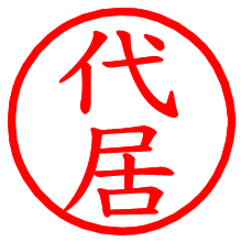 代居_b.pngの電子印鑑／ハンコ画像