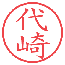 代崎.pngの電子印鑑／ハンコ画像