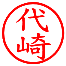 代崎_b.pngの電子印鑑／ハンコ画像