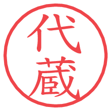 代蔵.pngの電子印鑑／ハンコ画像