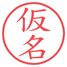 仮名.pngの電子印鑑／ハンコ画像