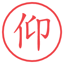 仰の電子印鑑／ハンコ画像